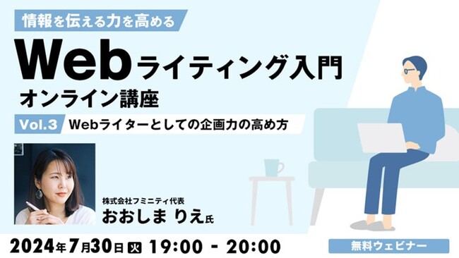【Webライター・クリエイター向け】「企画力」を高めてWebライティングに活かそう！7/30（火）無料セミナー「Webライティング入門オンライン講座Vol.3」