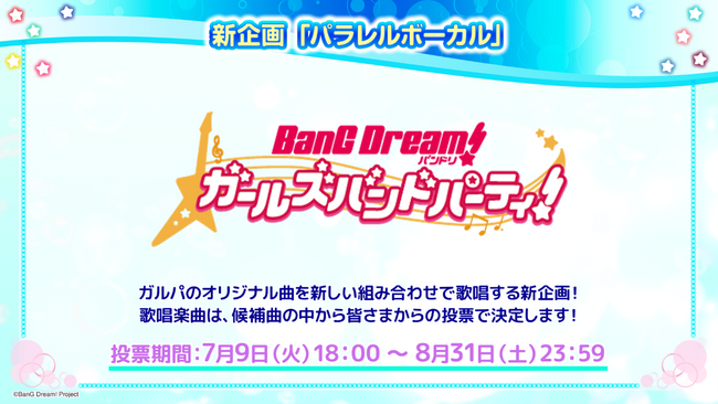 「バンドリ！　夏の大発表会2024」にて発表したガルパ新情報まとめ！