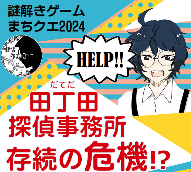 【東京都町田市】「図書館で謎解きゲーム～まちクエ2024～田丁田(だてだ)探偵事務所　存続の危機！？」を開催します