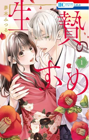 「鬼ころし」×少女漫画、まさかのコラボ実現!?　「砂漠のハレム」著者最新作「生贄のすゝめ」1巻発売記念企画を実施します！