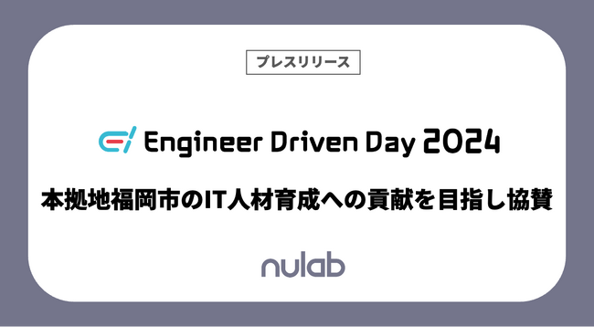 ヌーラボ、本拠地である福岡市のIT人材育成への貢献を目指しエンジニアフレンドリーシティ福岡主催のハッカソン・コンテスト“Engineer Driven Day” 2024に協賛