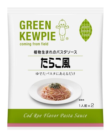 “サステナブルな食”のブランド「GREEN KEWPIE」から「植物生まれのパスタソース たらこ風」を新発売