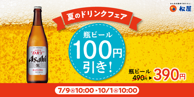 【松屋】頑張った今日の自分に金メダル「瓶ビール100円引きキャンペーン」開催！