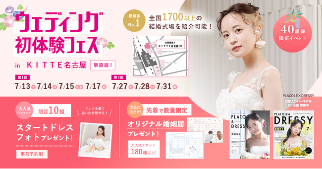 【7/27(土)28(日)31(水)限定限定】 ＜名古屋駅直結＞豪華特典付き！ウェディング初体験フェス開催決定 in DRESSYCAFE