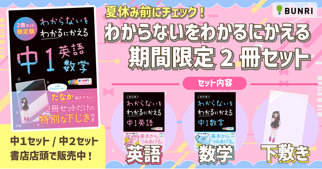 【超基礎問題集のロングセラー商品】『わからないをわかるにかえる』シリーズから付録つきの限定セットが新発売！