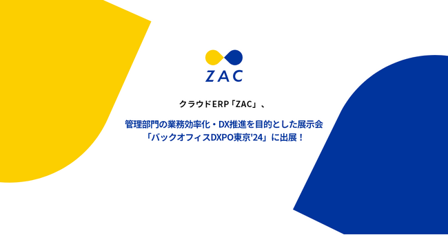 クラウドERP『ZAC』、管理部門の業務効率化・DX推進を目的とした展示会「バックオフィスDXPO東京'24」に出展！
