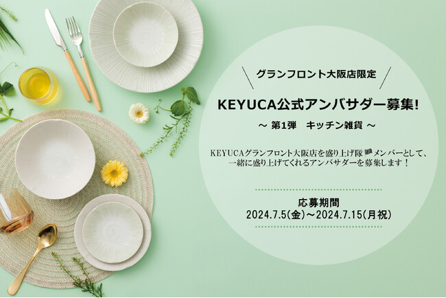 KEYUCAグランフロント大阪店を一緒に盛り上げてくれる公式アンバサダーの募集を開始！