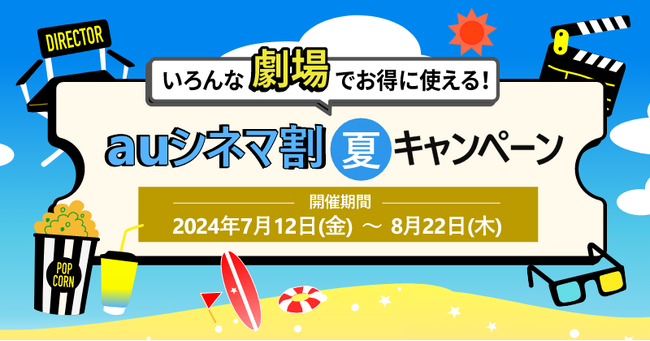 【auスマートパスプレミアム会員限定】auシネマ割 夏キャンペーン　7月12日スタート！期間中1,200円で映画が見られる！