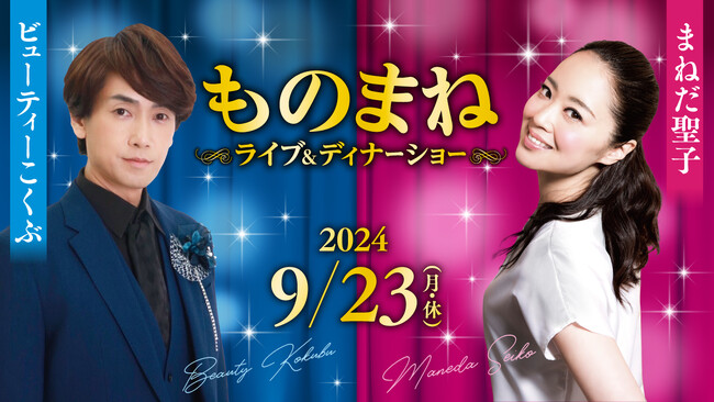 【川崎日航ホテル】「ビューティーこくぶ＆まねだ聖子ものまねライブ＆ディナーショー」9月23日に開催