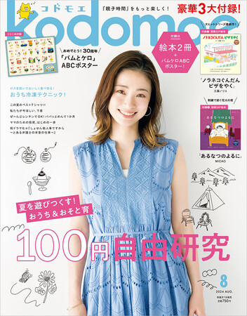 大人気シリーズ最新作！ 3大付録は「ノラネコぐんだん ピザをやく」絵本32P＆新作別冊絵本24P＆とじこみ付録「バムとケロ」ABCポスター♪『kodomoe8月号』7月5日発売！