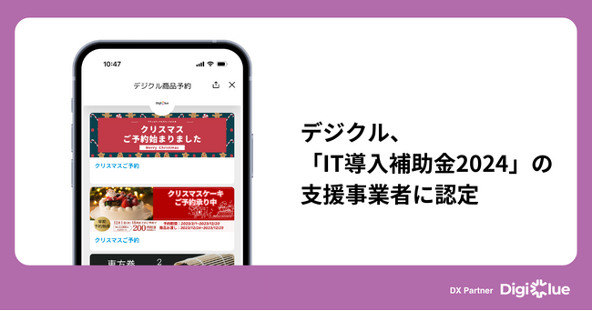 デジクル、「IT導入補助金2024」の支援事業者に認定