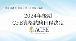 企業の不正対策のエキスパート公認不正検査士(CFE)資格試験2024年後期試験日程を発表