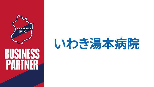 いわきFC、医療法人 常磐会 いわき湯本病院とビジネスパートナー契約締結 
