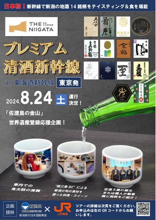 東京-新大阪間の新幹線で新潟の地酒14銘柄をテイスティング＆食を堪能「THE NIIGATA プレミアム清酒新幹線」運行決定