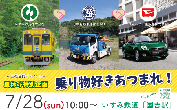 【JAF千葉】JAF千葉支部がいすみ鉄道・ダイハツ千葉とコラボ!