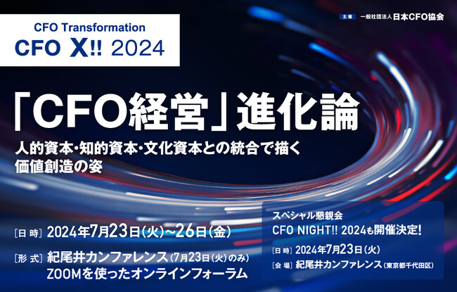 【7月23日～26日】ミッション・エコノミー提唱者マリアナ・マッツカート氏も登壇。経理・財務エグゼクティブが集う日本最大級のイベント CFO X!! 2024/CFO NIGHT!! 2024を開催。