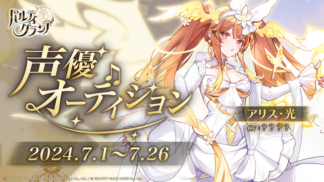 『パルティグランデ』【１周年記念企画】初の声優オーディションを開催中！