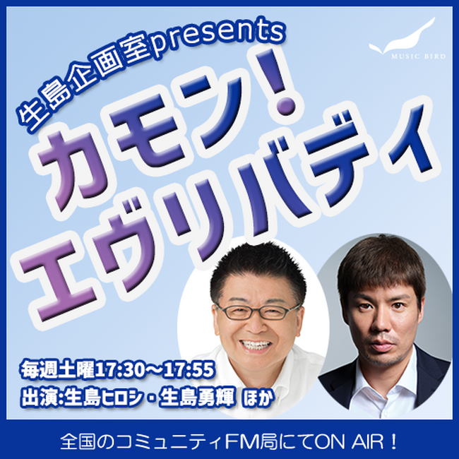 アナウンサー歴40年超えのベテラン・生島ヒロシがコミュニティFMに初登場！長男・生島勇輝との親子トークも