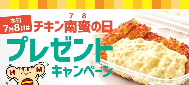 「ほっともっと」公式X・Instagramで実施。7月8日は「チキン南蛮の日」チキン南蛮の日プレゼントキャンペーン