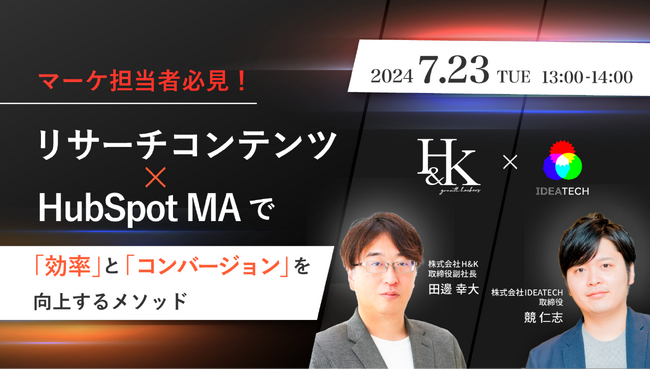 【共催セミナー開催】マーケ担当者必見！リサーチコンテンツ × HubSpot MAで「効率」と「コンバージョン」を向上するメソッドを徹底解説