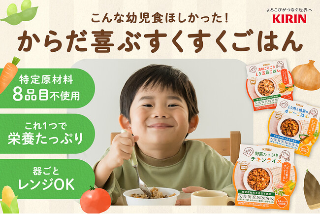 乳幼児の食物アレルギーに関するキリンの新規事業　電子レンジで容器ごと温める、特定原材料８品目※1不使用の幼児食「からだ喜ぶすくすくごはん」のクラウドファンディングを7月16日（火）より支援募集開始