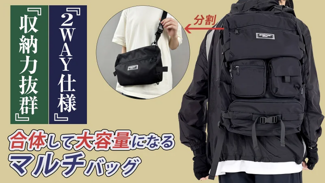 本日公開！Makuakeにて『「大容量で分割・合体も自由自在」ショルダーバッグにもなる2in1 バックパック』の公開が開始されました。