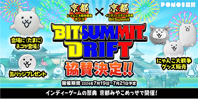 「BitSummit Drift」に「にゃんこ大戦争」ブースを出展！先行販売グッズが手に入るチャンス！