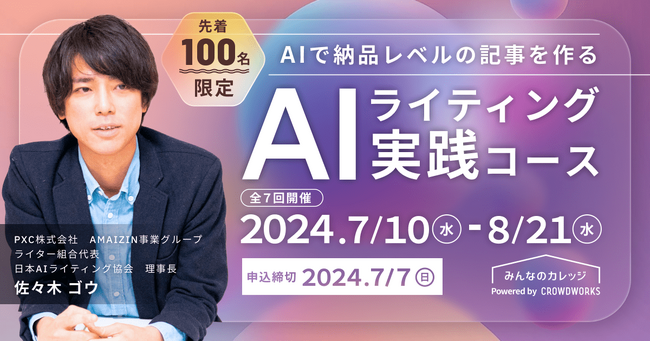 好評につき入門編に続き実践編の開催決定！前回わずか1週間で定員達成の「AIライティングコース」の実践編にPXC(株)取締役 佐々木ゴウが再び登壇