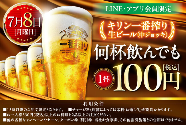【7月8日限定!!】(株)モンテローザ 　＼生ビール100円セール／を実施します！