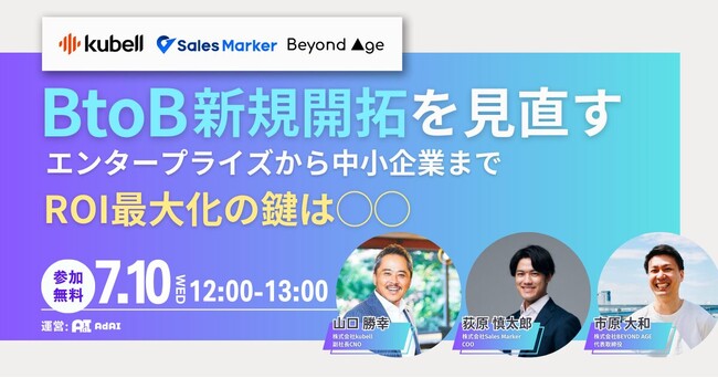 “BtoBセールスにおける新規開拓の最前線”をテーマにSales Markerが登壇