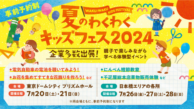 夏のわくわくキッズフェス2024 in 東京ドームシティ プリズムホールに出展／夏休みの自由研究にも活用できる！SDGsについて楽しく学べるブースを展開