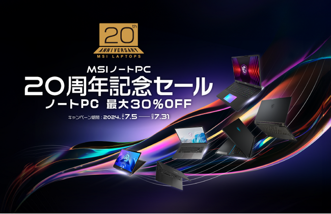 誕生から20周年のMSIノートPC　対象ノートPCが最大30%OFF！ MSI公式オンラインショップ『MSIノートPC 20周年記念セール』