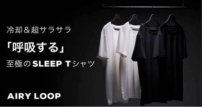 モリリン「寝起きのベタつきを快適に。先端冷却技術で持続的に涼しい『AIRY LOOP SLEEP Tシャツ』」をMakuakeにて販売開始