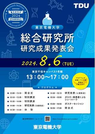 東京電機大学総合研究所「研究成果発表会」を開催