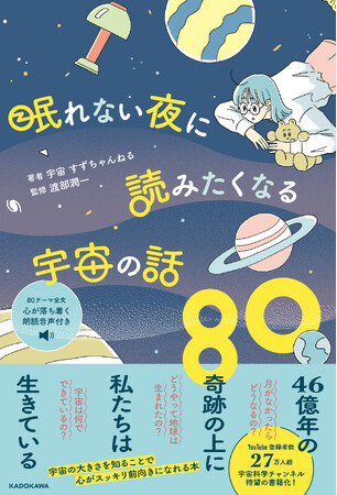 80テーマ全文に朗読音声付き！ 壮大な宇宙に魅せられながら「声で癒される宇宙科学本」が刊行！