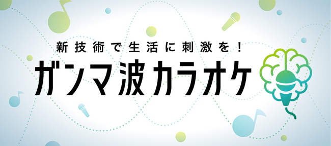 業界初！大注目の「ガンマ波」がカラオケと融合！笑顔で楽しく、聞いて歌って生活に刺激を与える「ガンマ波カラオケ」JOYSOUNDで全30曲を配信スタート！