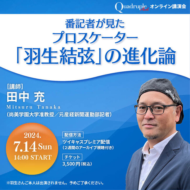 7月14日(日)14:00～　スポーツライター・田中充さん オンライン講演会「番記者が見たプロスケーター『羽生結弦』の進化論」を開催！
