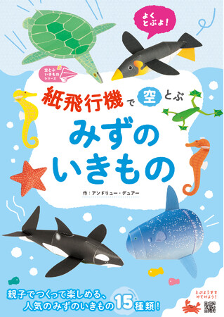 親子で作って学んで楽しめる、15種類のかわいい紙飛行機『紙飛行機で空とぶ みずのいきもの』７月12日発売