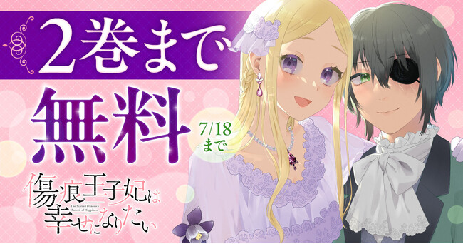 「傷痕王子妃は幸せになりたい」majoccoid （漫画） えとう蜜夏 （原作）最新4巻発売記念！！　ヤングアニマルWebにて2巻分無料！！