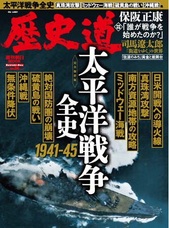 真珠湾攻撃からミッドウェー海戦、沖縄戦、そして無条件降伏まで「太平洋戦争全史 1941-45」特集！『歴史道 （れきしどう）Vol.34』7月5日発売