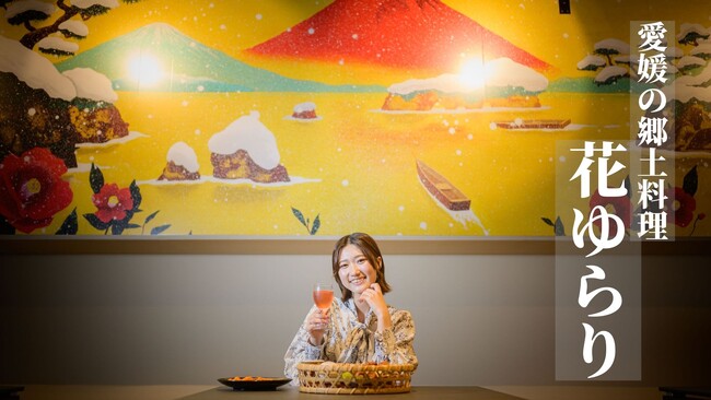 JR松山駅の新駅舎開業に先立ち、愛媛の郷土料理「花ゆらり」がリニューアルオープン【愛媛県・松山市】