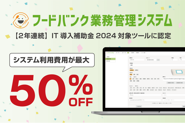 『フードバンク業務管理システム』がIT導入補助金2024対象ツールに2年連続で認定!