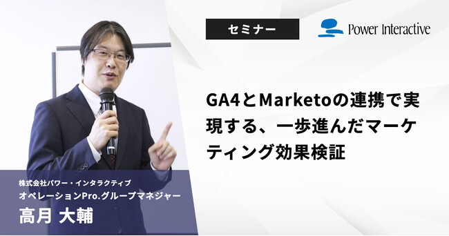 【無料ウェビナー】『GA4とMarketoの連携で実現する、一歩進んだマーケティング効果検証』を、8月7日と8月27日に開催