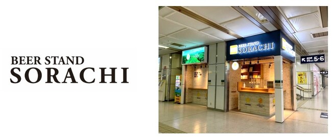 サッポロビール・ジェイアール東日本企画・ＪＲ北海道フレッシュキヨスクの共同企画ＪＲ札幌駅改札内で展開する「BEERSTAND SORACHI」ご好評につき、2025年3月まで期間延長を決定！