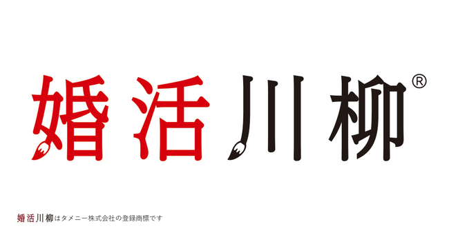 第11回「婚活川柳」コンクール開始のお知らせ