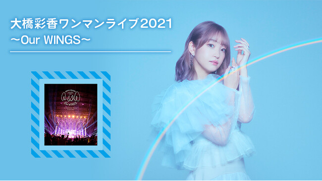 Ayaka Ohashi Asia Tour『Reflection』開催記念！『大橋彩香ワンマンライブ2021～Our WINGS』の模様を、JOYSOUNDの「みるハコ」で無料配信！