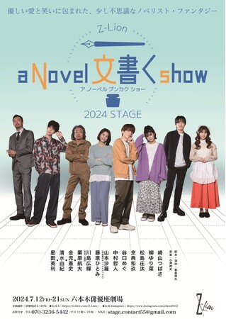 崎山つばさ主演、演劇集団Z-Lion2024年度公演『a Novel 文書く show』メインビジュアル公開！