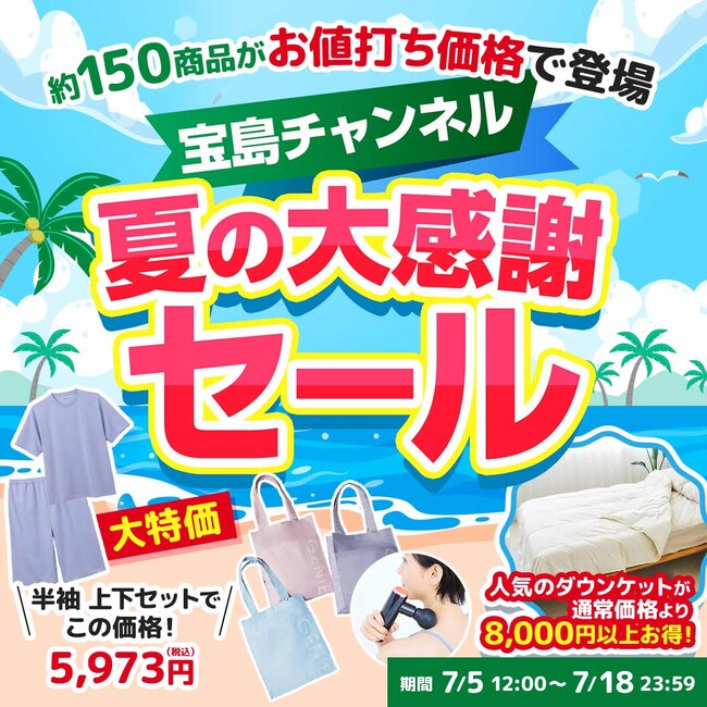 宝島社公式通販サイト「宝島チャンネル」夏の大感謝セール開催！