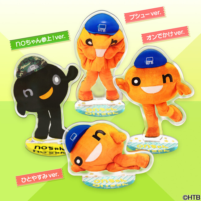 お出かけにピッタリ！onちゃん新グッズ一挙デビュー