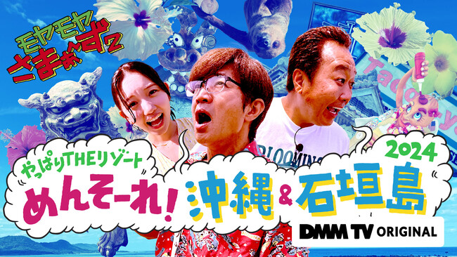 7月13日(土)配信開始！『モヤモヤさまぁ～ず２ やっぱりTHEリゾート　めんそ～れ！沖縄＆石垣島2024』予告編映像＆キービジュアルが解禁！